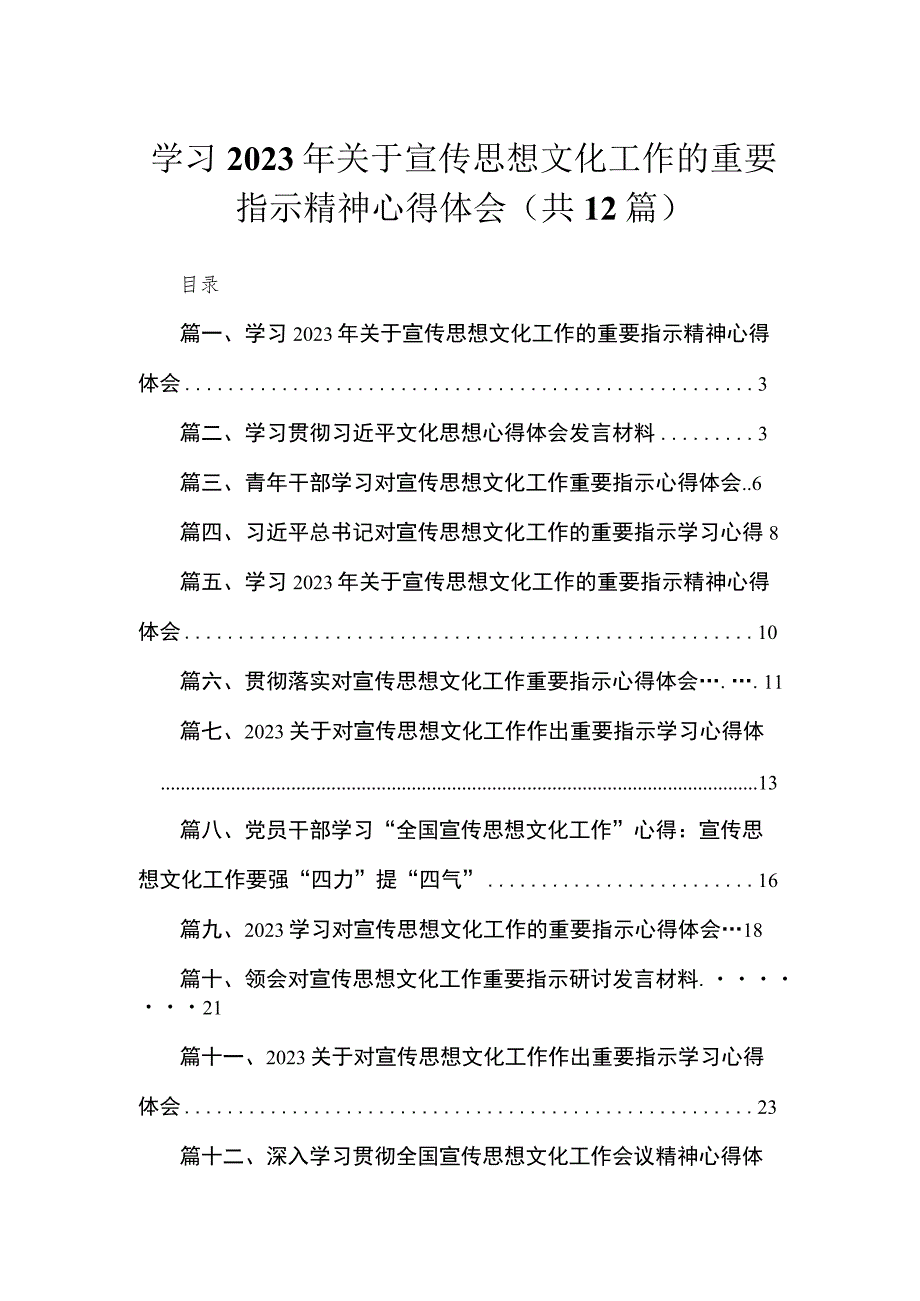 学习2023年关于宣传思想文化工作的重要指示精神心得体会12篇（精编版）.docx_第1页