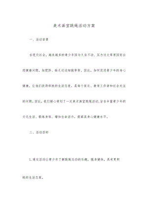 美术画室跳绳活动方案.docx