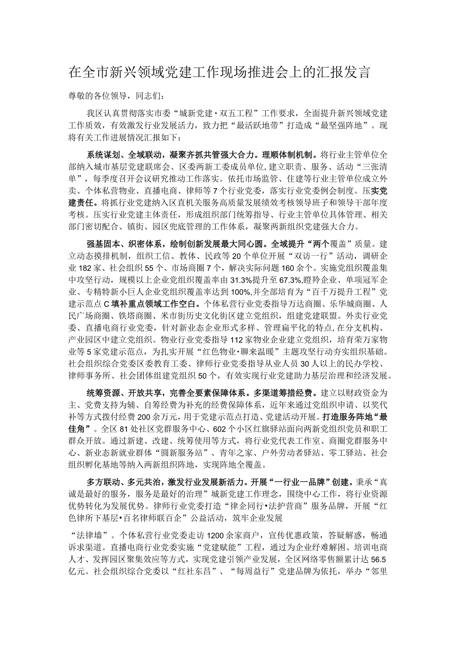 在全市新兴领域党建工作现场推进会上的汇报发言.docx_第1页