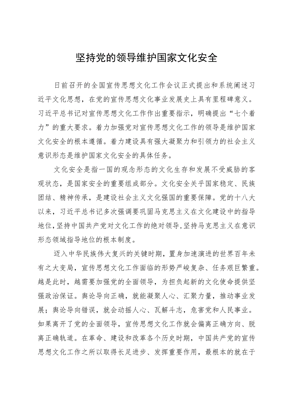 学习全国宣传思想文化工作会议精神研讨发言：坚持党的领导 维护国家文化安全.docx_第1页