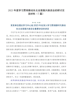 2023年度学习贯彻推动东北全面振兴座谈会的研讨交流材料（7篇）.docx