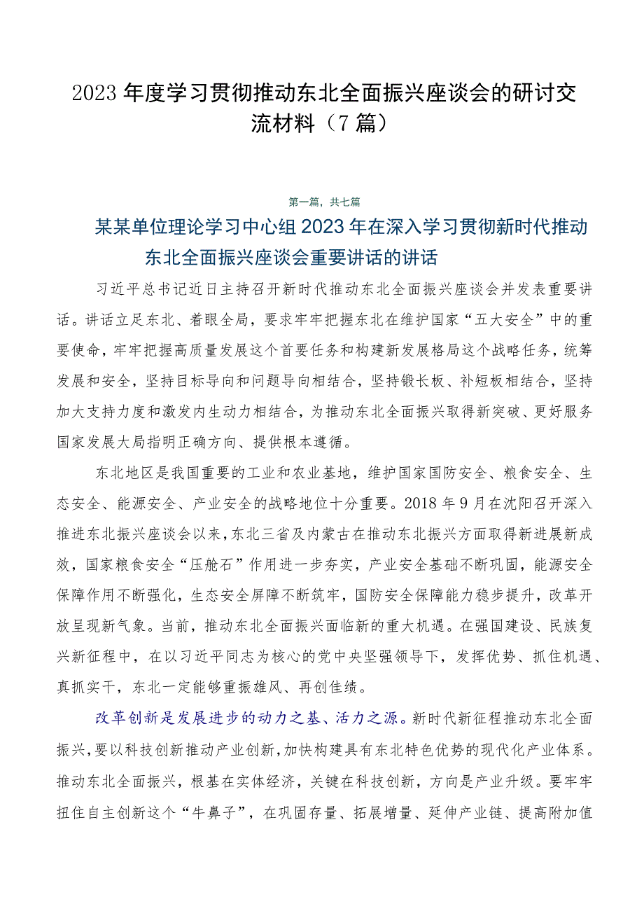 2023年度学习贯彻推动东北全面振兴座谈会的研讨交流材料（7篇）.docx_第1页