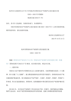 杭州市人民政府办公厅关于印发杭州市国家知识产权保护示范区建设方案(2023—2025年)的通知.docx