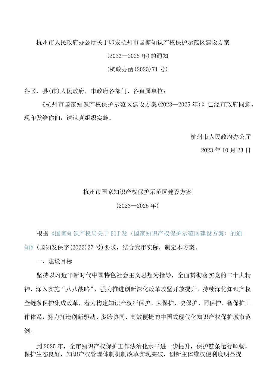 杭州市人民政府办公厅关于印发杭州市国家知识产权保护示范区建设方案(2023—2025年)的通知.docx_第1页