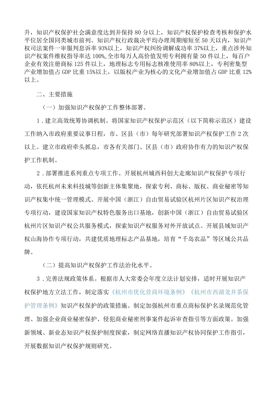 杭州市人民政府办公厅关于印发杭州市国家知识产权保护示范区建设方案(2023—2025年)的通知.docx_第2页