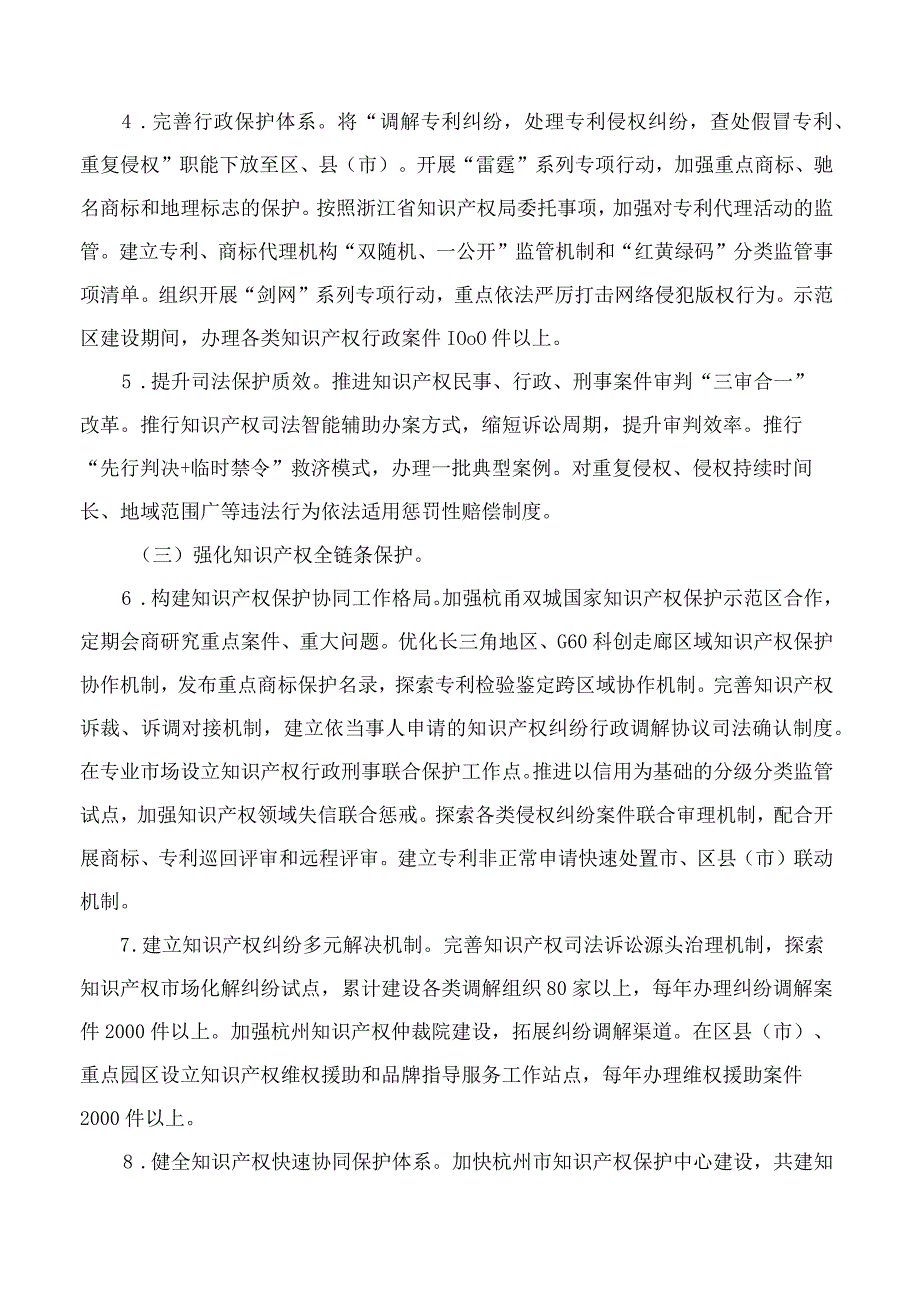 杭州市人民政府办公厅关于印发杭州市国家知识产权保护示范区建设方案(2023—2025年)的通知.docx_第3页