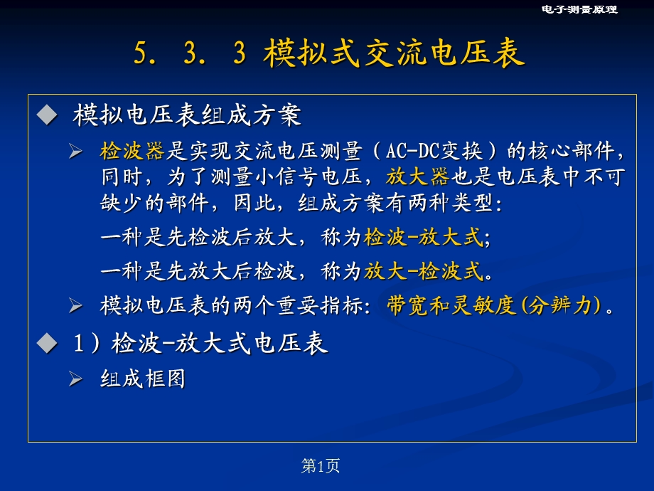 第5章电压测量2.ppt_第1页