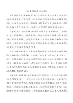 工会五年以来工作总结经验.docx