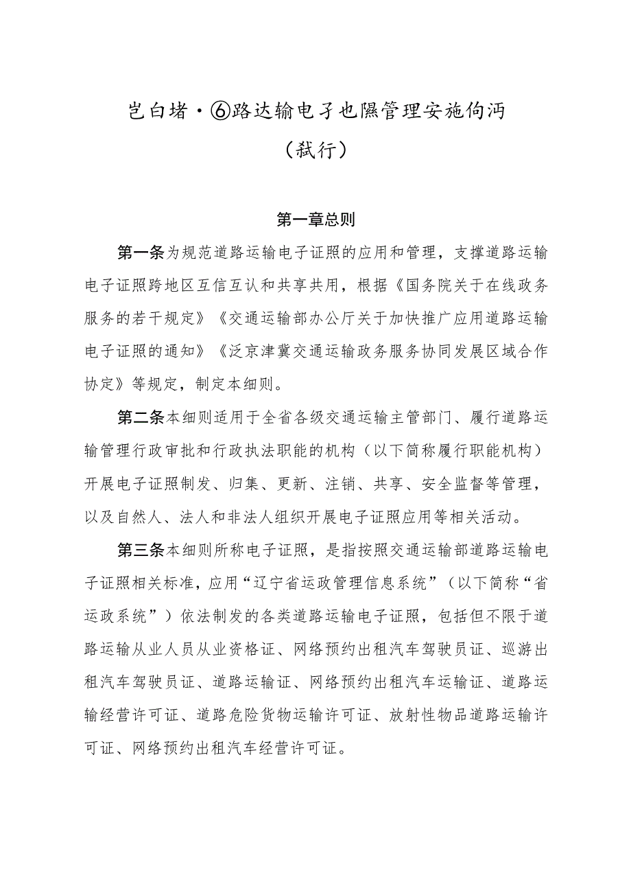 《辽宁省道路运输电子证照管理实施细则(试行)》.docx_第1页