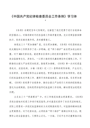 党员干部学习《中国共产党纪律检查委员会工作条例》的心得体会.docx