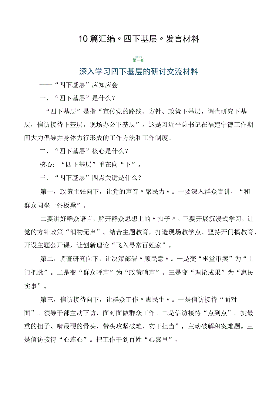 10篇汇编“四下基层”发言材料.docx_第1页