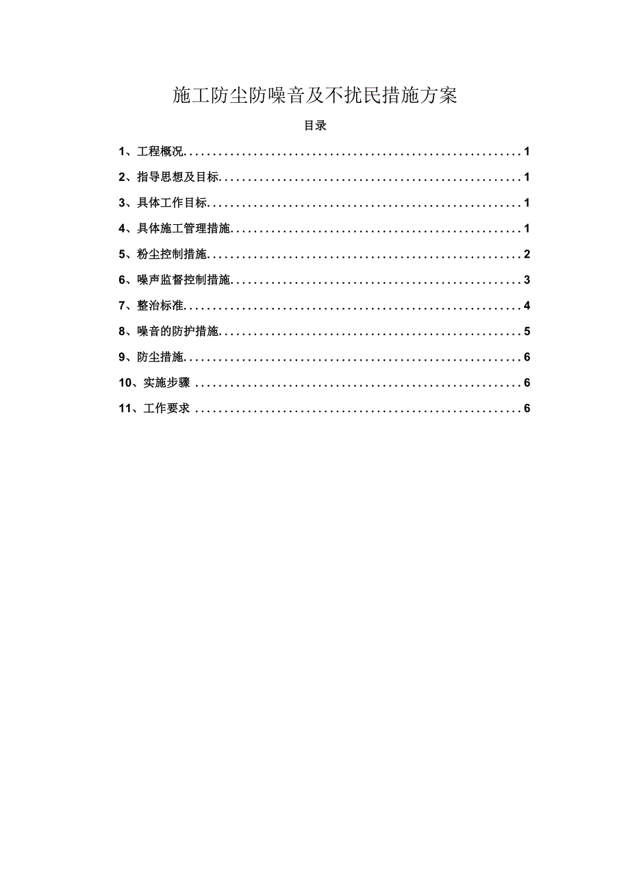 工程施工防尘防噪音及不扰民措施方案.docx_第1页