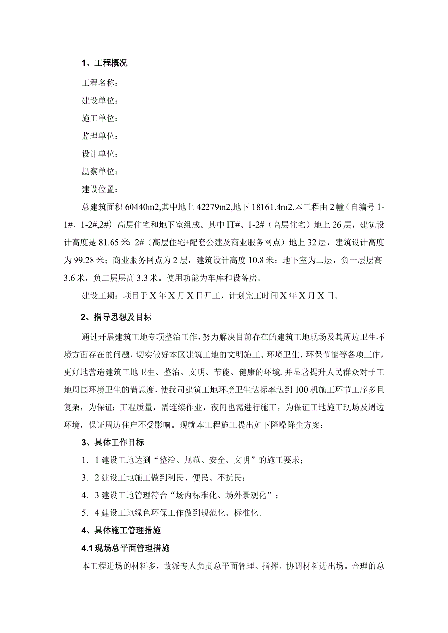 工程施工防尘防噪音及不扰民措施方案.docx_第2页