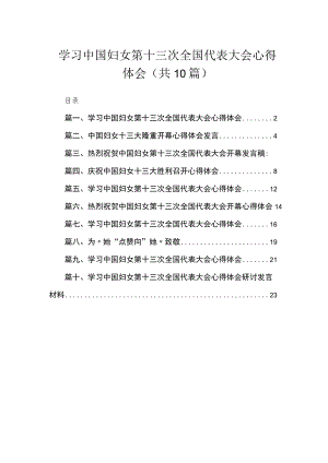 学习中国妇女第十三次全国代表大会心得体会范文精选(10篇).docx