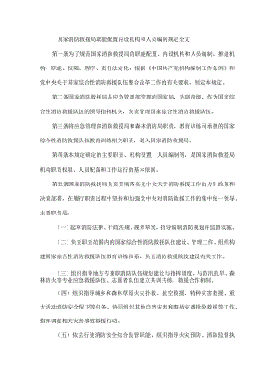 国家消防救援局职能配置内设机构和人员编制规定全文.docx