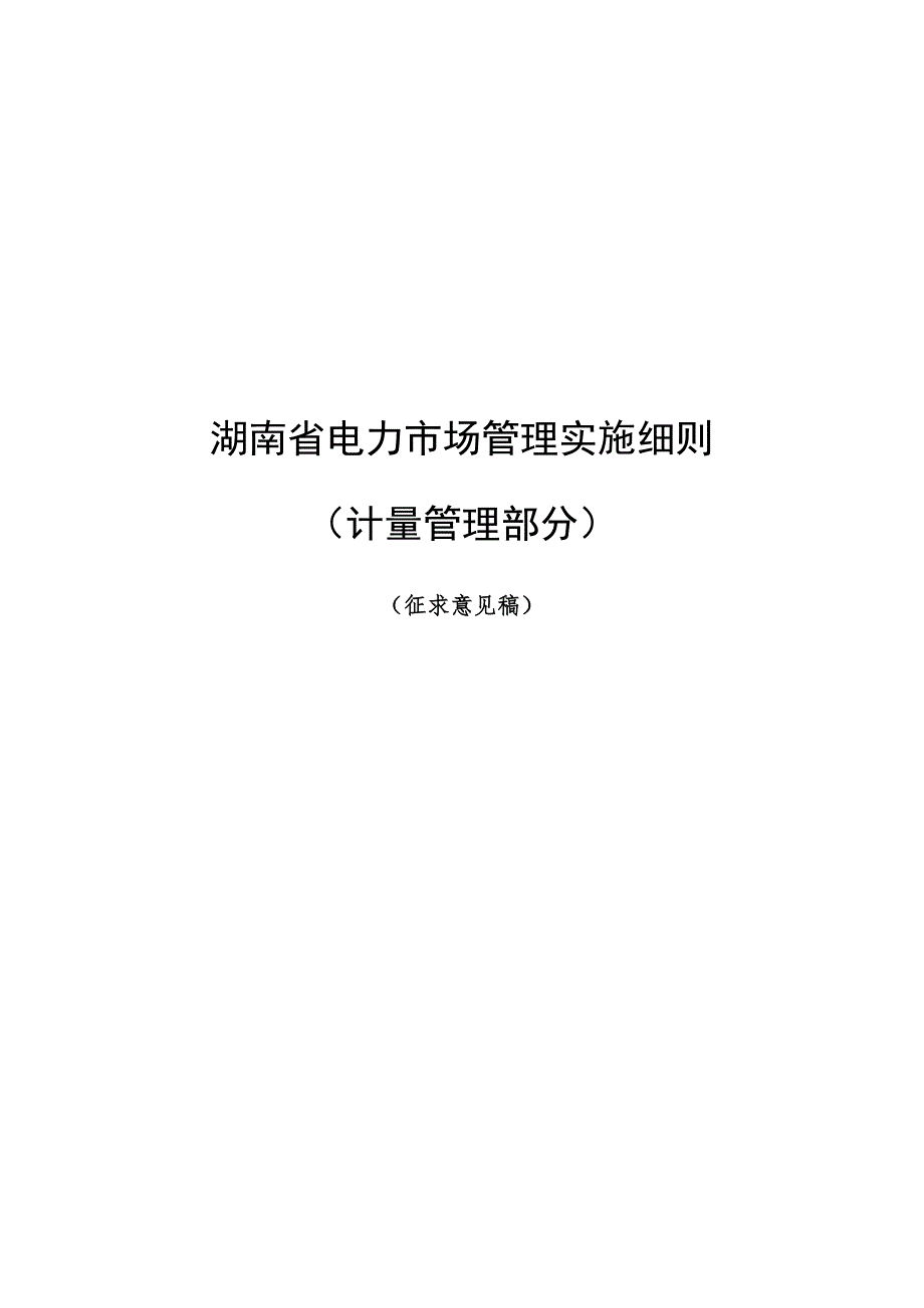 湖南省电力市场管理实施细则（计量管理部分）（征.docx_第1页