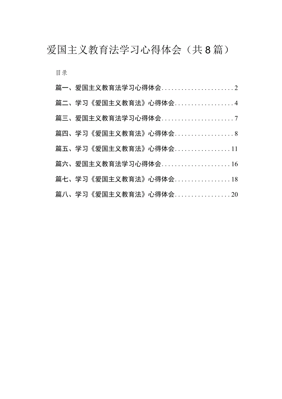 （8篇）2023爱国主义教育法学习心得体会集锦.docx_第1页