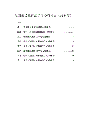 （8篇）2023爱国主义教育法学习心得体会集锦.docx