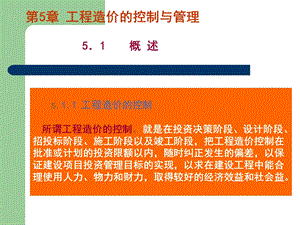 第5章：造价控制与管理：.ppt