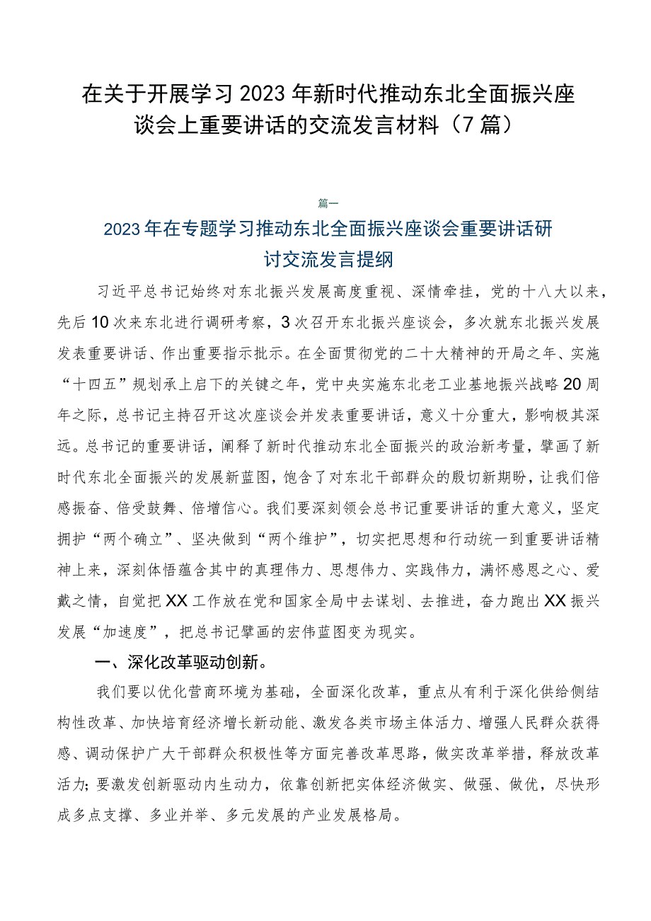 在关于开展学习2023年新时代推动东北全面振兴座谈会上重要讲话的交流发言材料（7篇）.docx_第1页