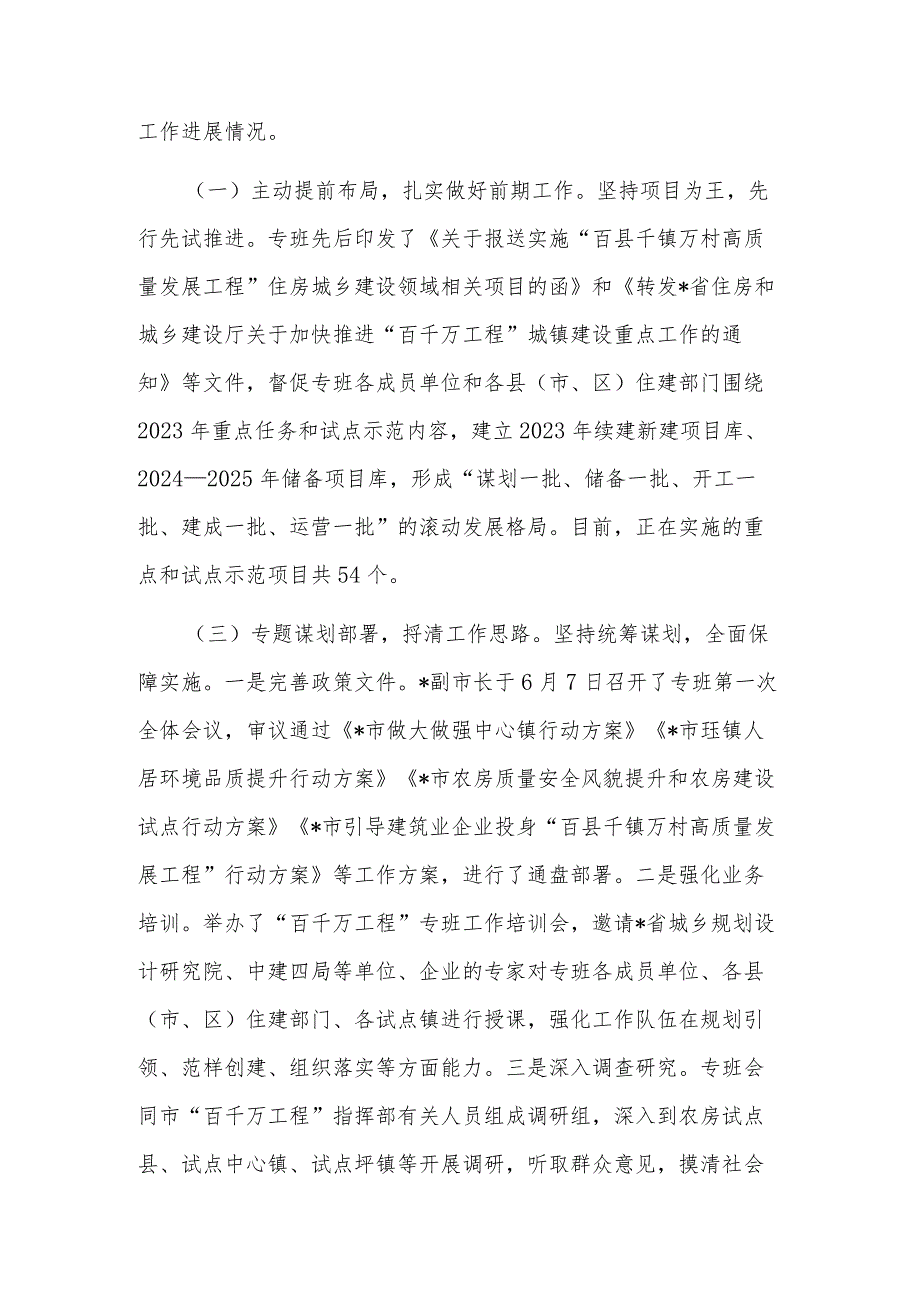 关于2023“百县千镇万村高质量发展工程”指挥部城镇建设专班工作开展情况报告范文.docx_第2页