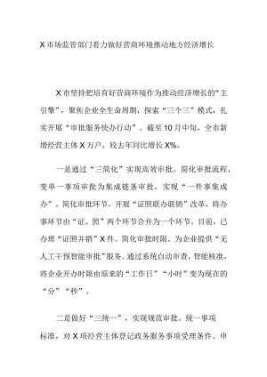 X市场监管部门着力做好营商环境推动地方经济增长.docx