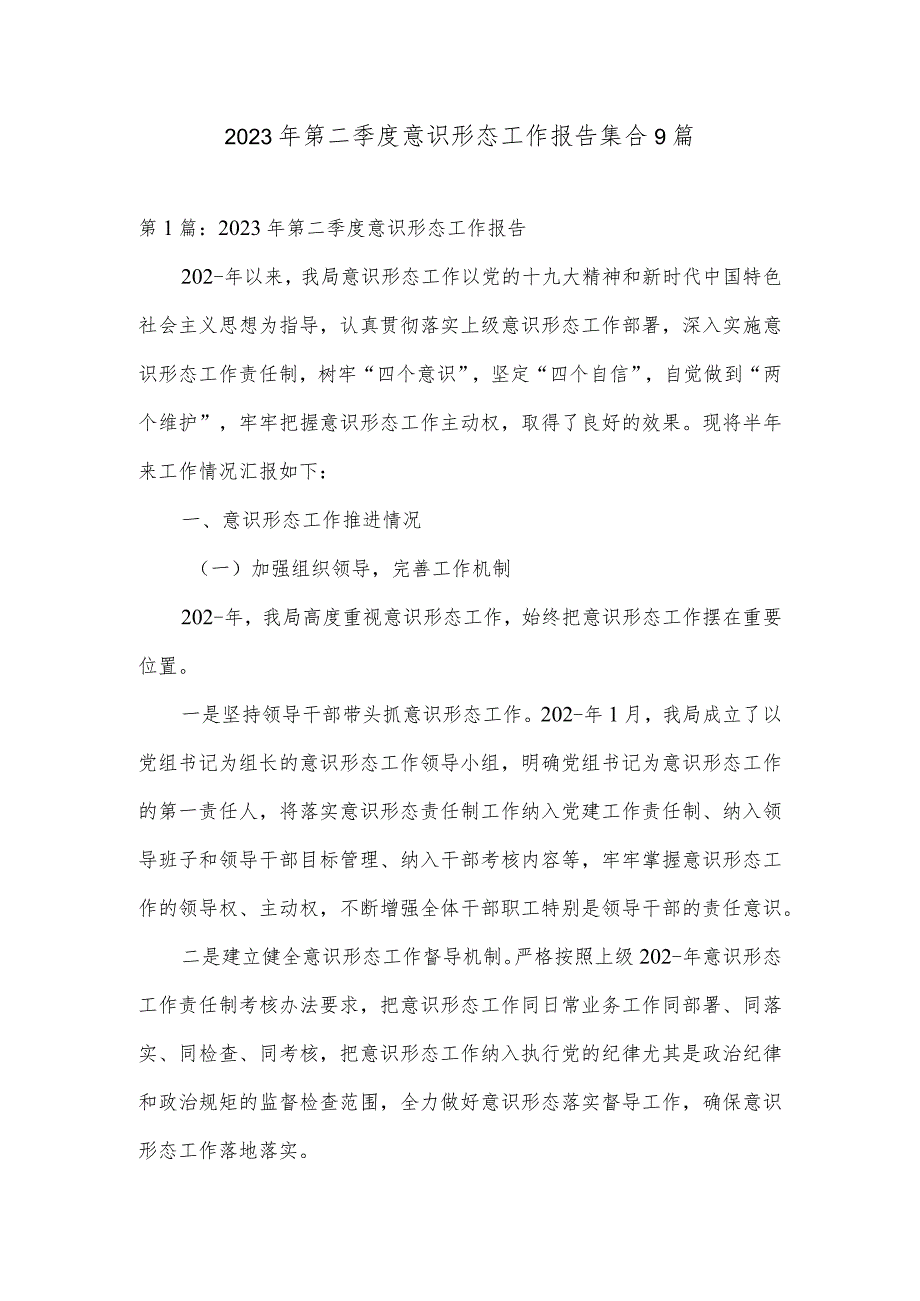 2023年第二季度意识形态工作报告集合9篇.docx_第1页