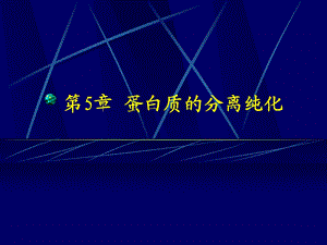 第5章蛋白质的分离纯化名师编辑PPT课件.ppt