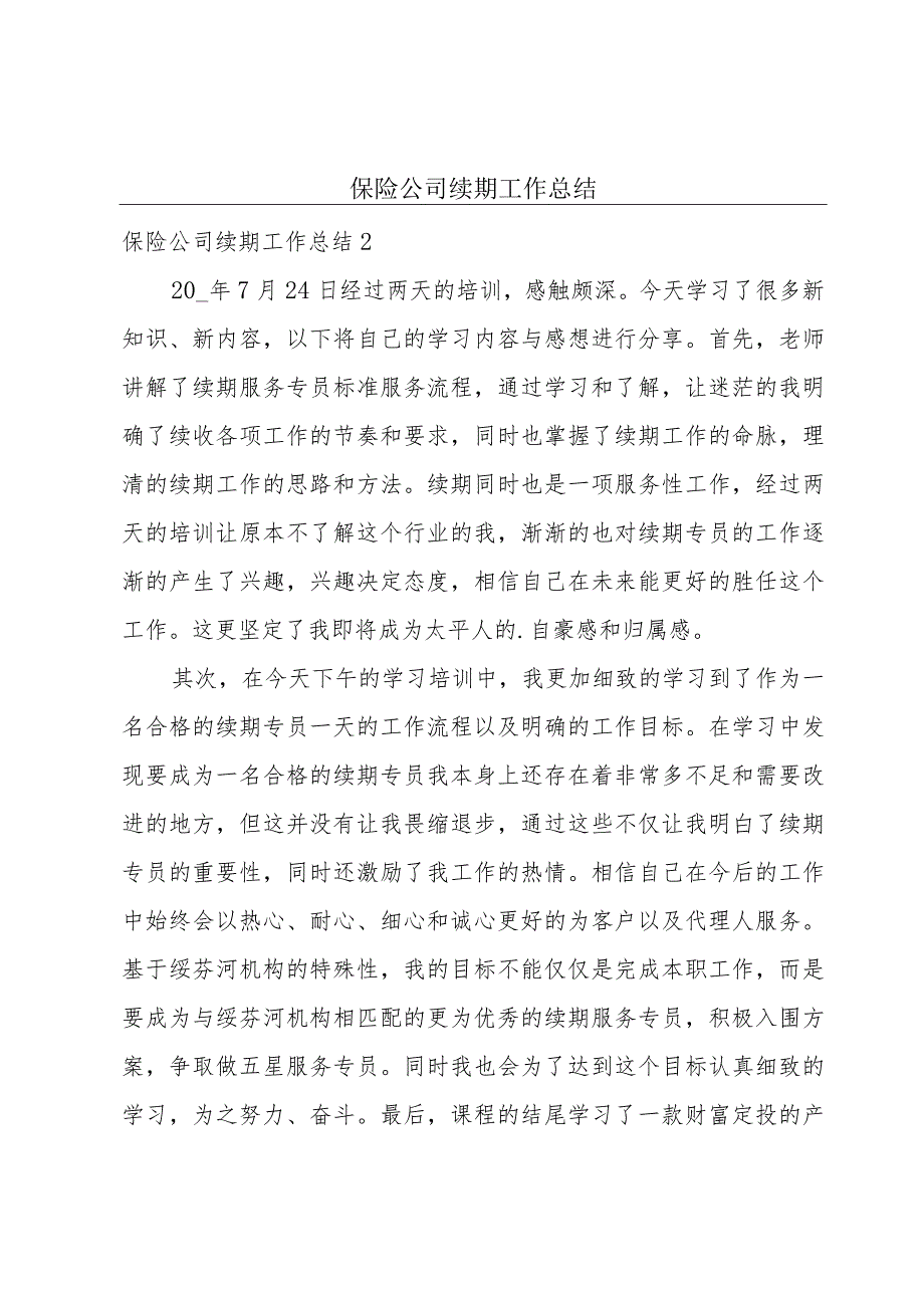 保险公司续期工作总结.docx_第1页