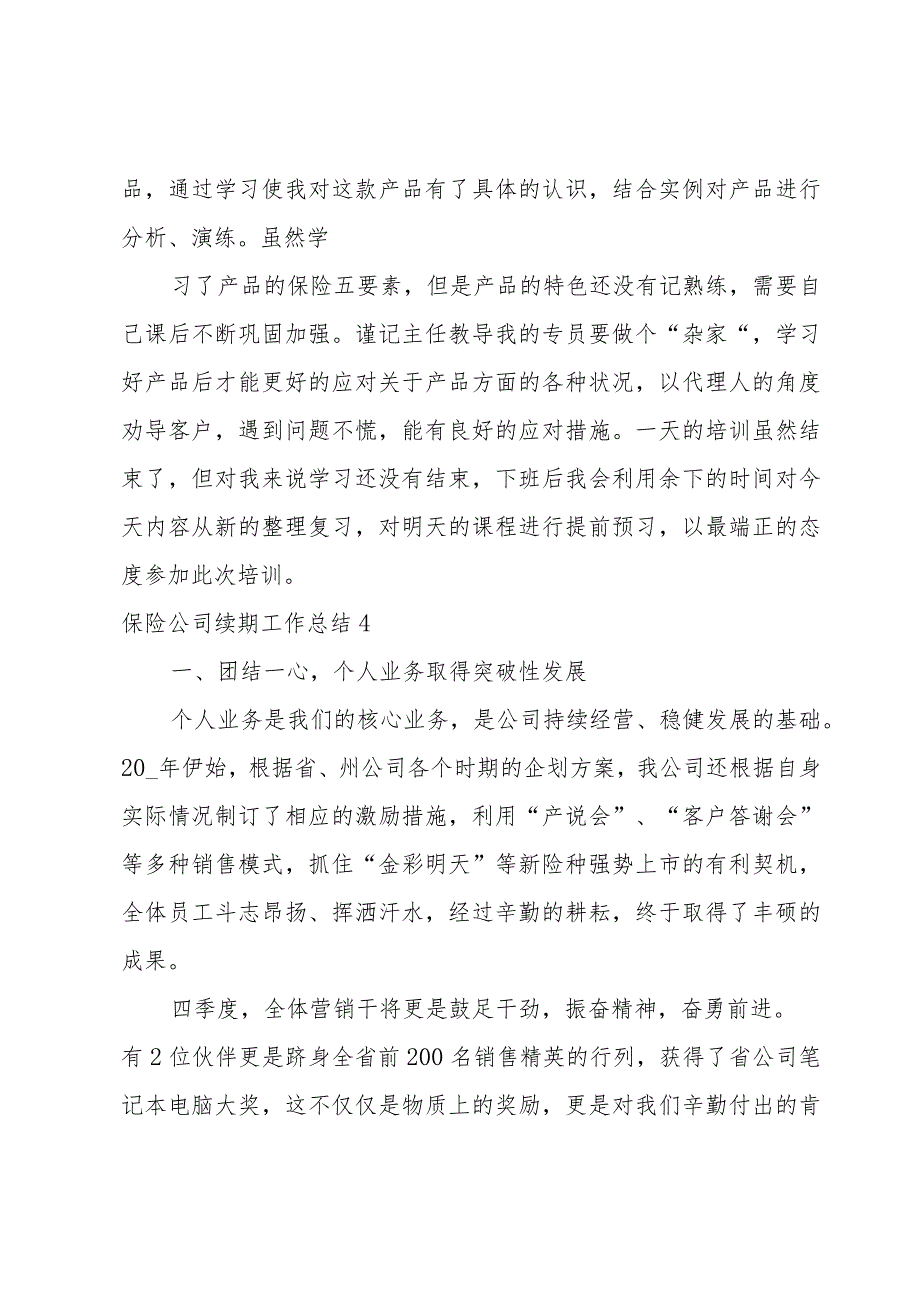 保险公司续期工作总结.docx_第2页