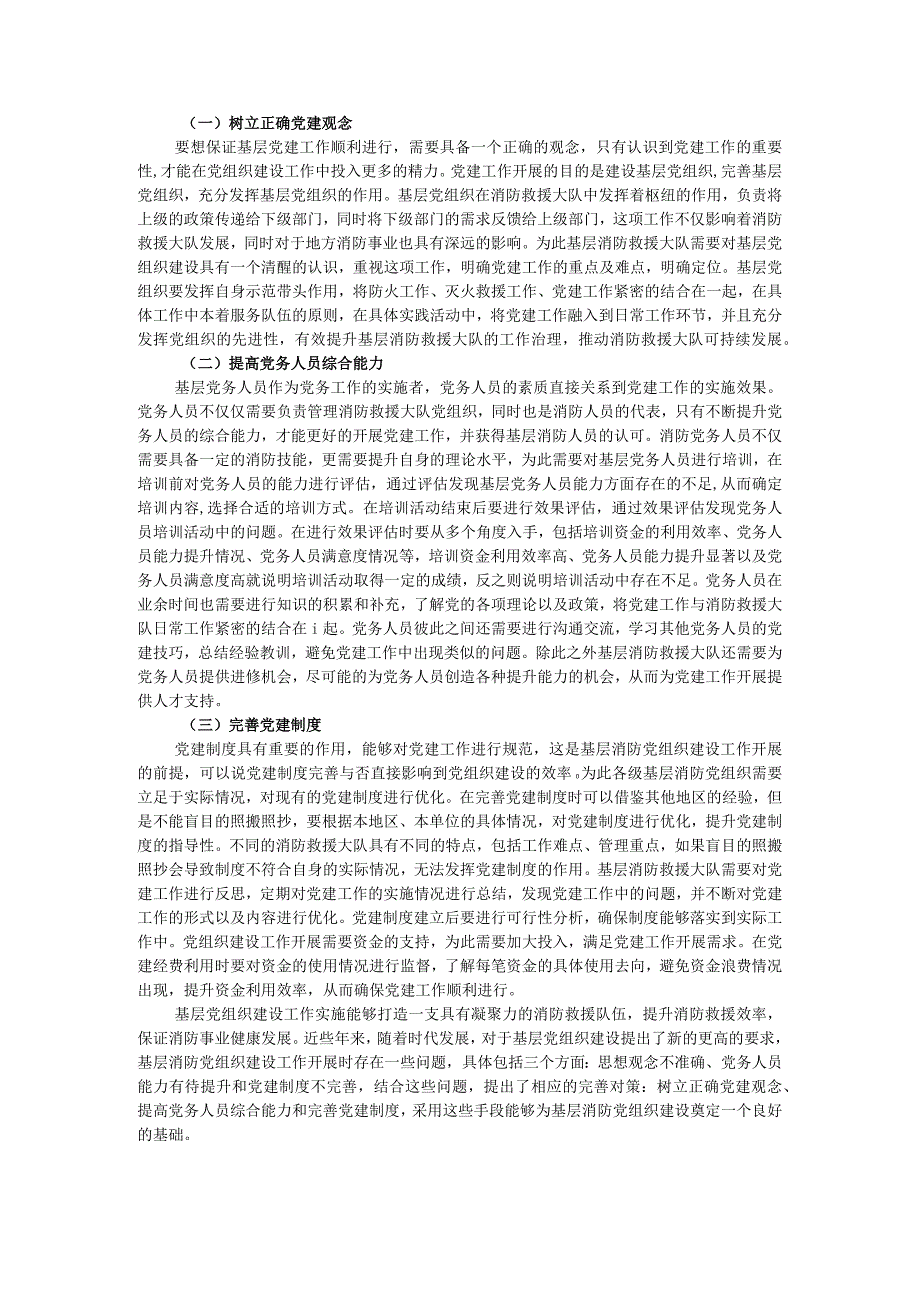 调研思考：基层消防党组织建设中的问题及对策研究.docx_第2页