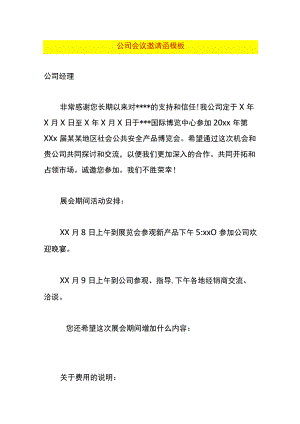 公司会议邀请函模板.docx