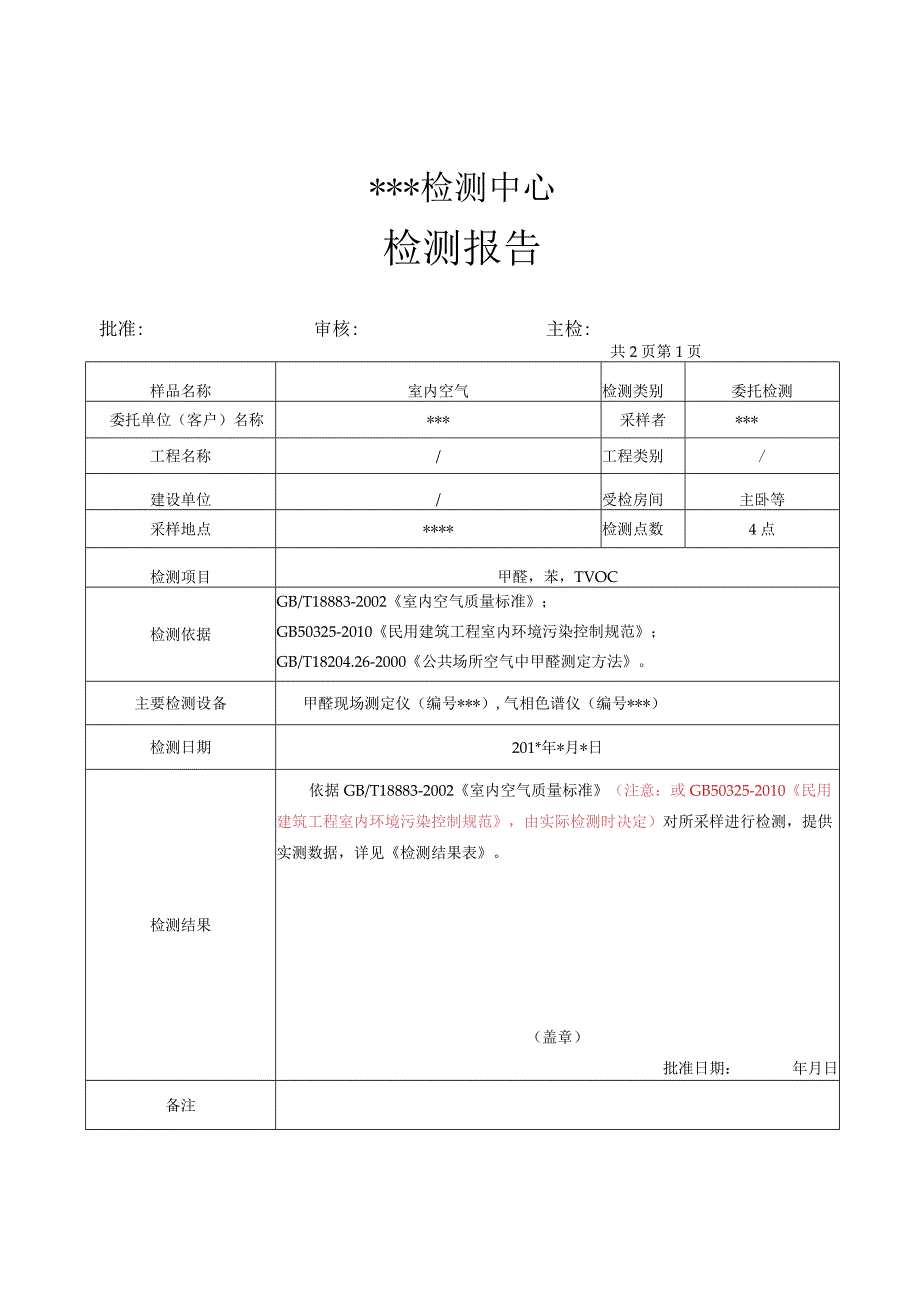 室内空气环境质量检测报告模板.docx_第3页