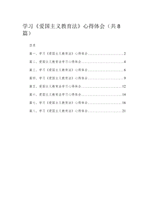 （8篇）2023学习《爱国主义教育法》心得体会供参考.docx