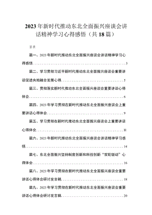 2023年新时代推动东北全面振兴座谈会讲话精神学习心得感悟【18篇】.docx