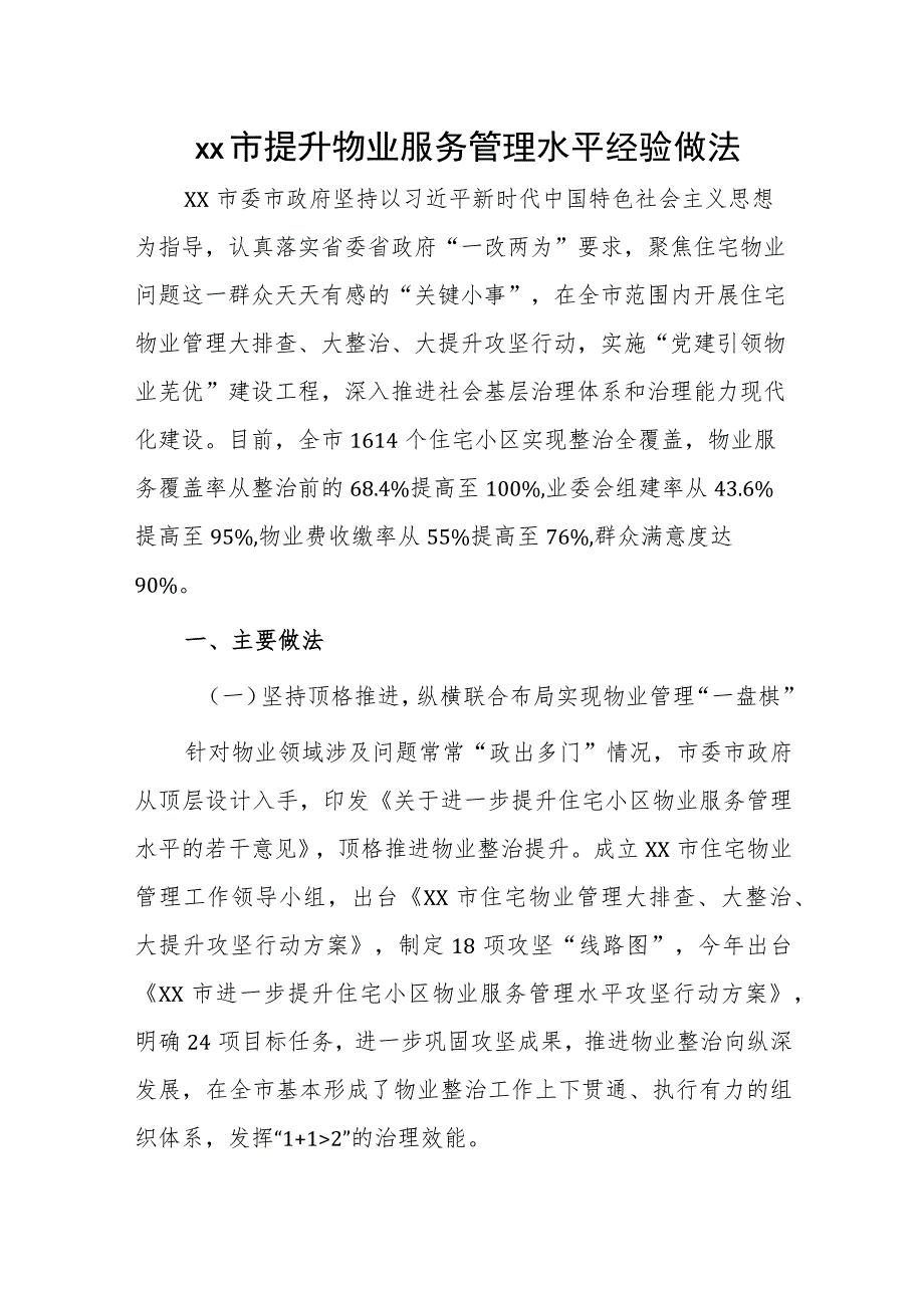 xx市提升物业服务管理水平经验做法.docx_第1页