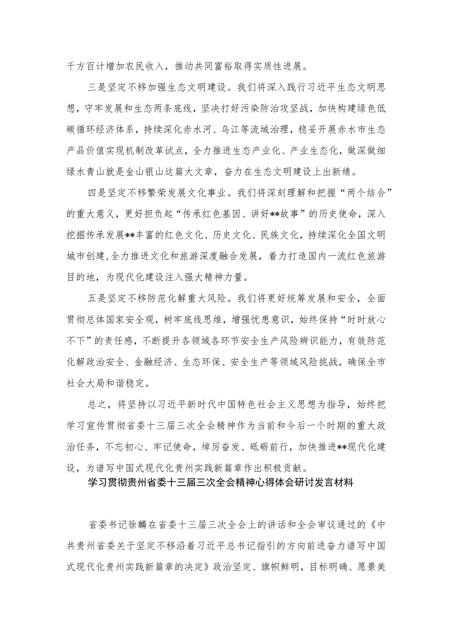 学习贯彻贵州省委十三届三次全会精神心得体会研讨发言材料范文12篇供参考.docx_第2页