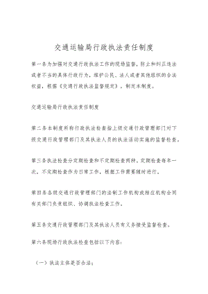 交通运输局行政执法责任制度.docx