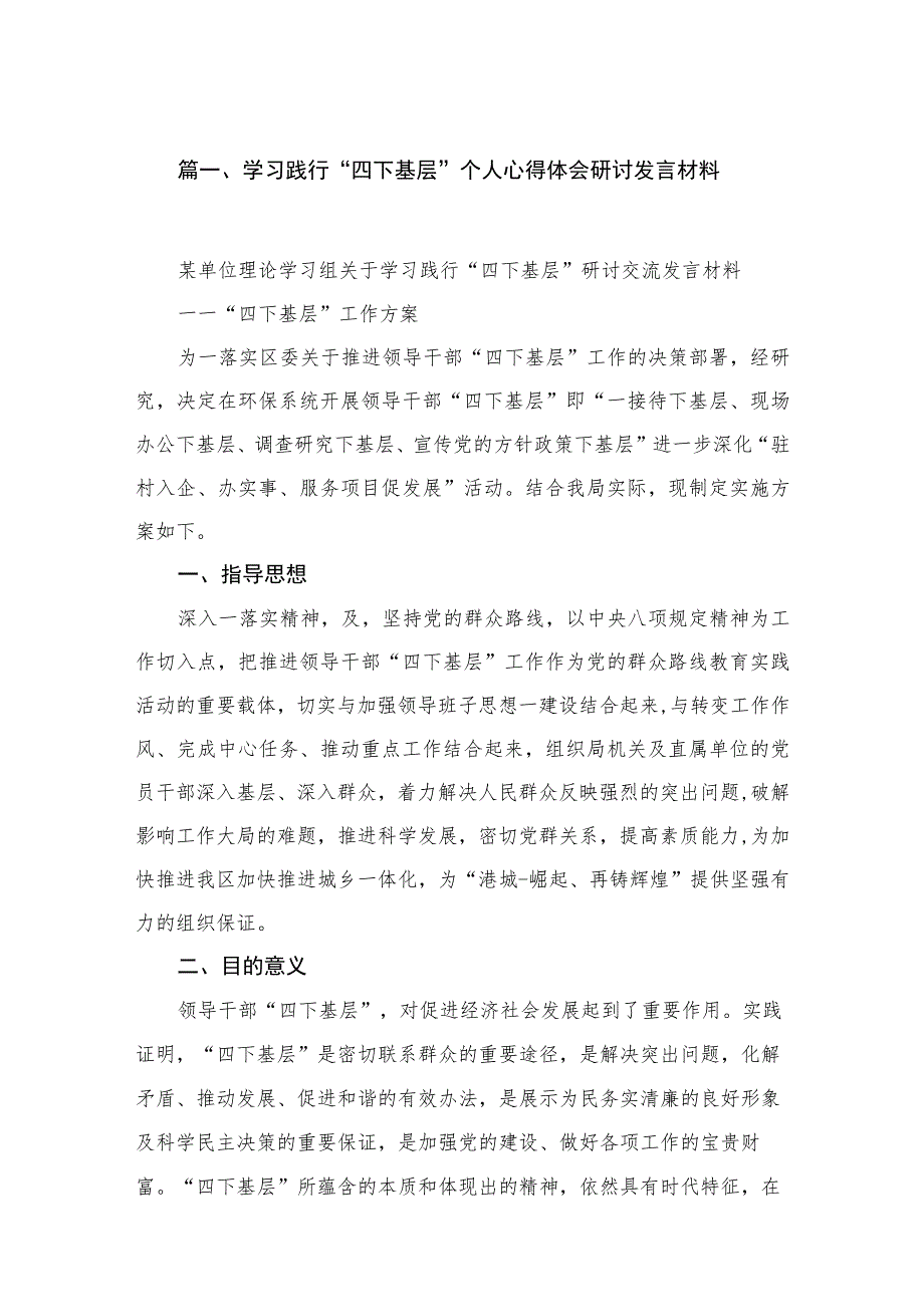 学习践行“四下基层”个人心得体会研讨发言材料（共6篇）.docx_第2页