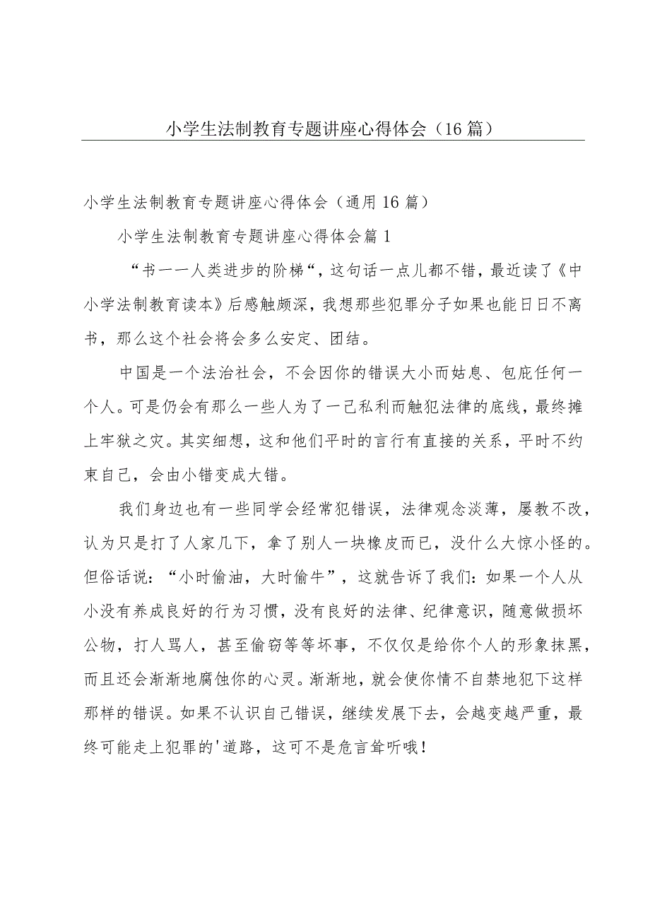 小学生法制教育专题讲座心得体会（16篇）.docx_第1页