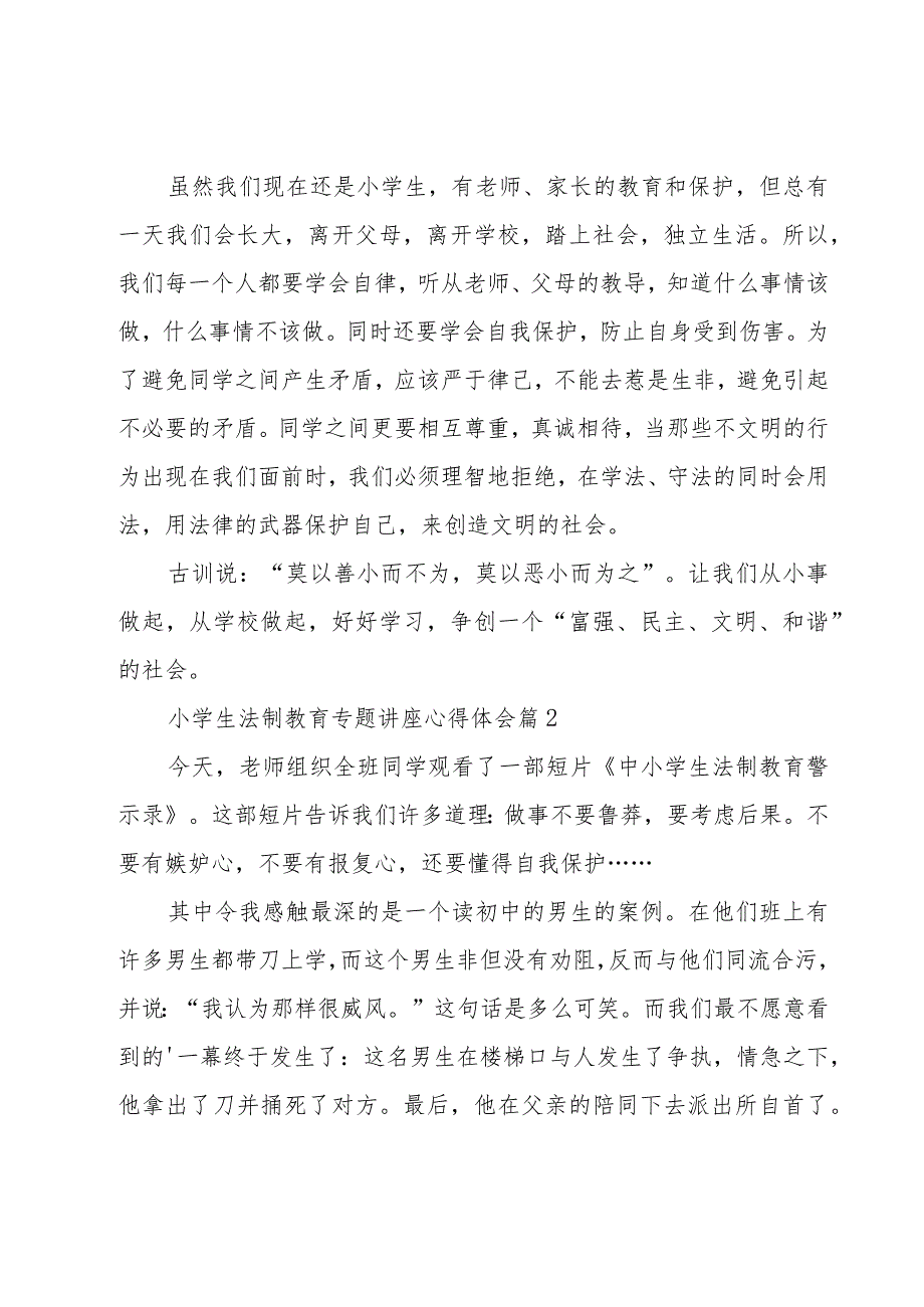 小学生法制教育专题讲座心得体会（16篇）.docx_第2页