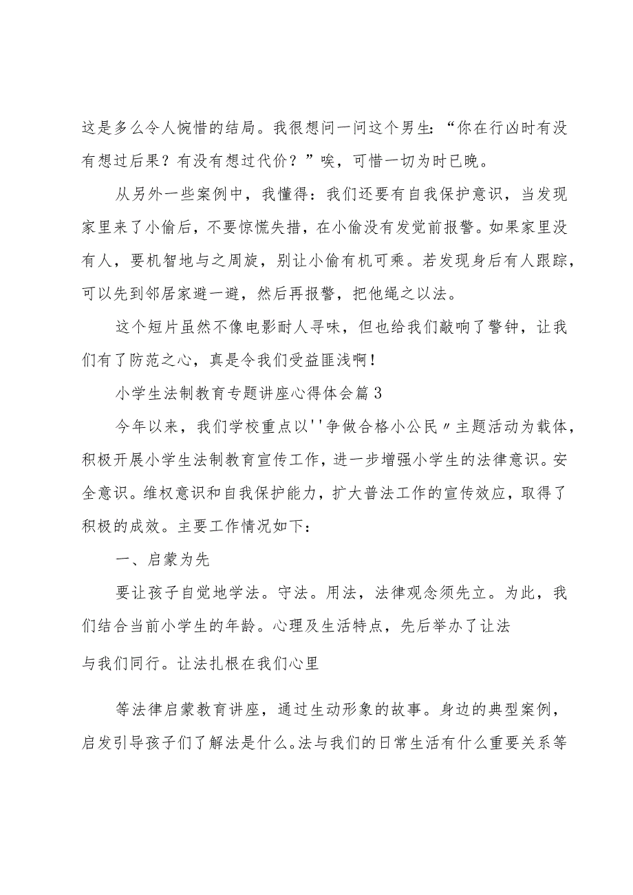 小学生法制教育专题讲座心得体会（16篇）.docx_第3页