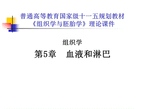 第5章血液和淋巴.ppt