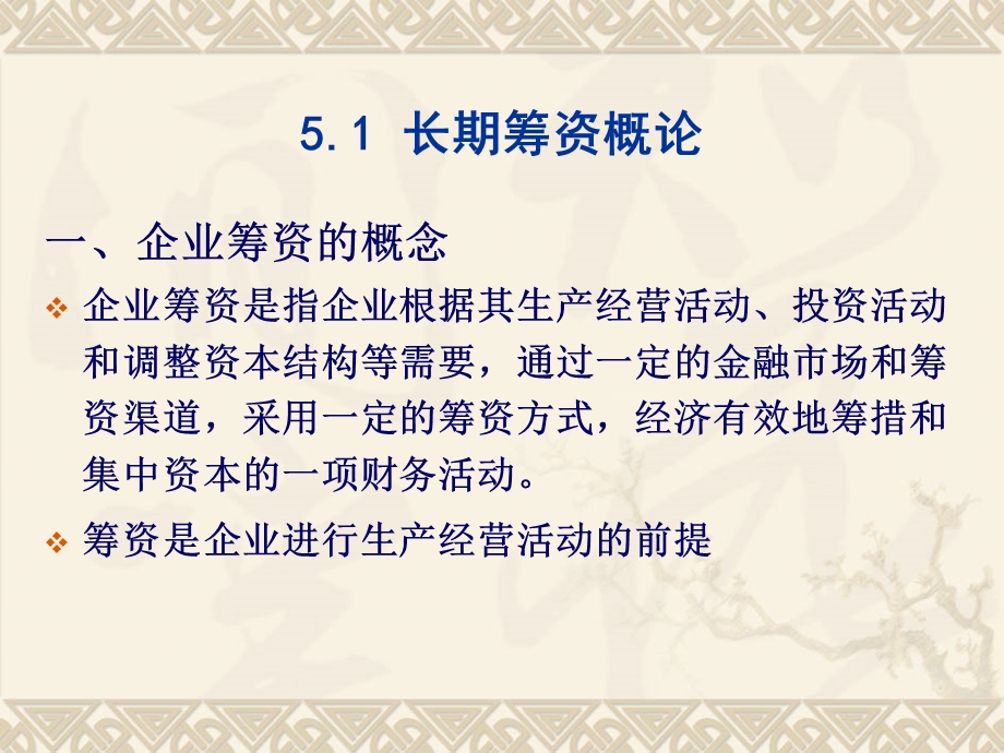 第5章长期筹资方式.ppt_第2页