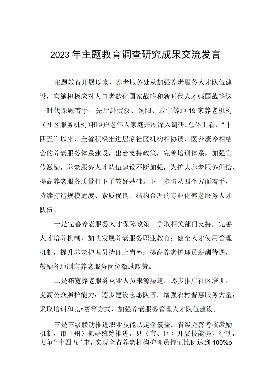 2023年民政干部关于主题教育调查研究成果的交流发言3篇.docx_第1页