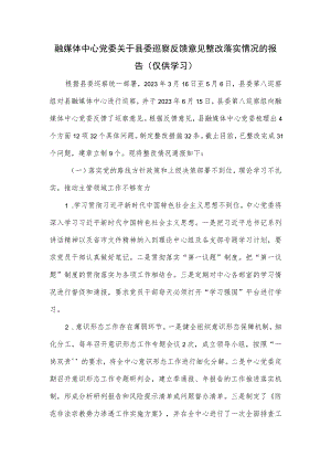 融媒体中心党委关于县委巡察反馈意见整改落实情况的报告.docx