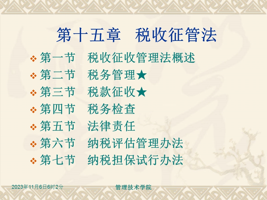 第5章税收征管法ppt课件名师编辑PPT课件.ppt_第1页