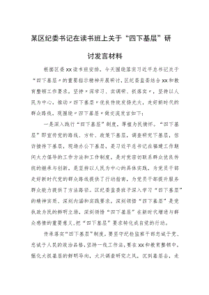 某区纪委书记在读书班上关于“四下基层”研讨发言材料.docx