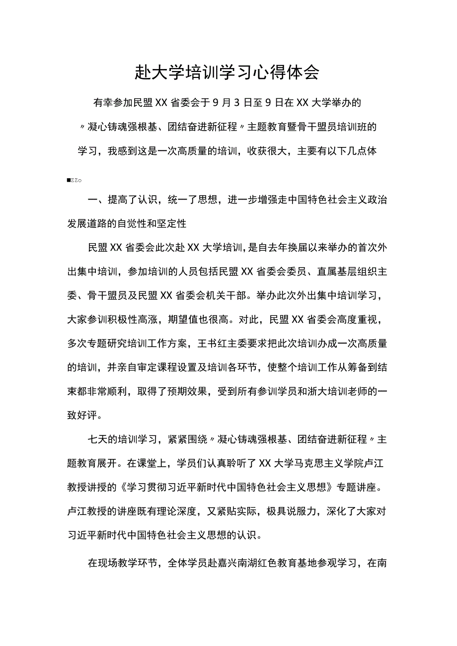 赴大学培训学习心得体会.docx_第1页