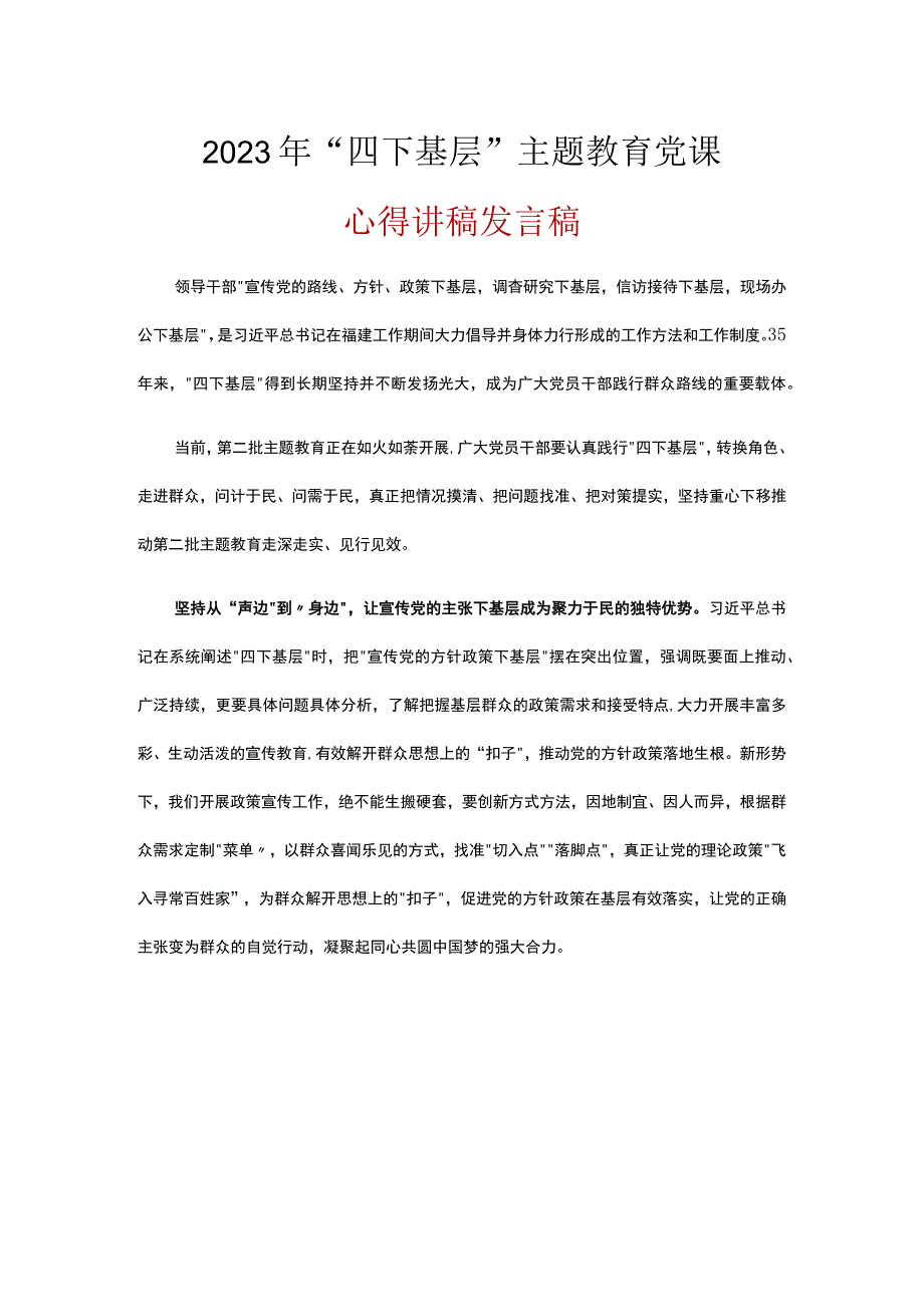 普通党员学习“四下基层”专题主题教育党课讲稿(五篇精选）.docx_第1页